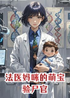 《法医妈咪的萌宝验尸官》小说全文精彩试读 《法医妈咪的萌宝验尸官》最新章节列表