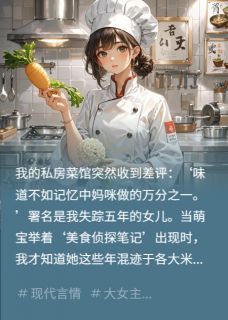 《厨神妈咪的萌宝食评家》小说全文在线阅读 《厨神妈咪的萌宝食评家》最新章节目录