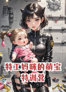 《特工妈咪的萌宝特训营》小说全文免费试读 小糖陆星辰苏茜小说阅读