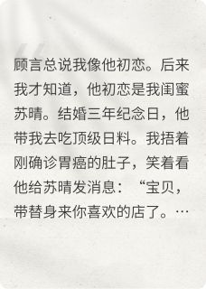 《出轨后，在我葬礼上送他身败名裂》顾言苏晴大结局免费试读