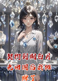 《契约到期白月光回国后我摊牌了》小说章节列表在线试读 苏晚傅承聿林薇小说阅读