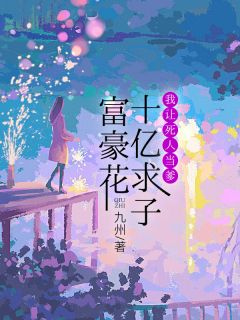 《富豪花十亿求子，我让死人当爹》大结局在线试读 《富豪花十亿求子，我让死人当爹》最新章节目录