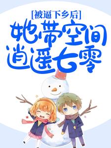 《开局踢废继哥，带几亩田下乡摆烂》小说全集免费在线阅读（林满满刘宝瑞）