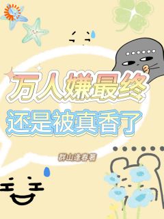《被男主嫌弃退婚？女配她当场发疯》小说章节精彩阅读 言姝沈逸小说全文