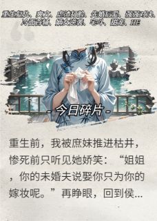 重生后我靠发癫攻略冷面首辅赵姨娘裴寂苏婉柔 by爱吃酱香鲫鱼的蓝念离完整在线阅读