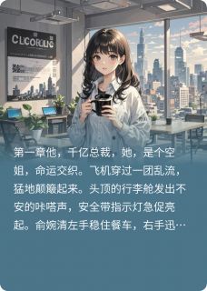 《我想你陪我》小说全文精彩试读 俞婉清祁子珩小说阅读