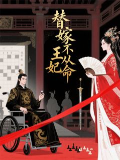 替嫁王妃不从命(沈芷柔楚曜)全文完结免费试读精彩章节