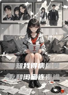 得知我得病后男友和闺蜜连夜逃沈嘉树夏琳苏沫全本在线阅读