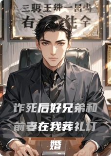 《诈死后好兄弟和前妻在我葬礼订婚》精彩章节列表在线试读 沈文林玥小说