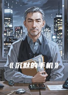 新书《沉默的手机》小说全集阅读 沈言技术周奕辰小说免费精彩章节全文