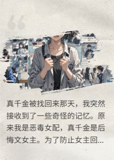 《真千金由我罩着，谁碰谁死，懂？》完结版精彩试读 《真千金由我罩着，谁碰谁死，懂？》最新章节列表