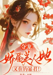 《夺宠，娇靥美人她又在钓暴君！》小说大结局在线试读 萧定权郑徽音小说阅读