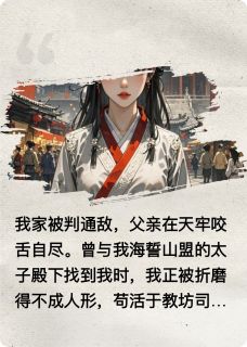 《知鸢离，桃花落尽故人归》小说全文在线阅读 《知鸢离，桃花落尽故人归》最新章节目录