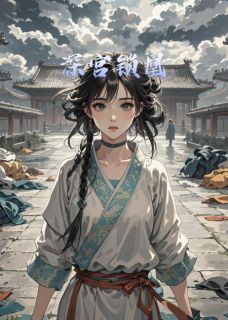 《深宫锁凰》完结版免费阅读 《深宫锁凰》最新章节目录