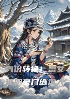 《身份转换！蛊女征服豪门继承人》小说精彩章节免费试读（主角霍沉舟沈清欢）