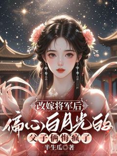 《改嫁将军后，偏心白月光的父子俩悔疯了》免费试读 萧羿沈晚小说章节目录