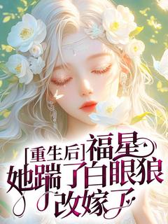 李婉姜驰野小说 《重生后，福星她踹了白眼狼改嫁了》小说全文免费阅读