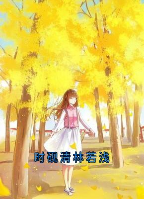《时砚清林若浅》小说全文在线试读 苏娆时砚清小说全文