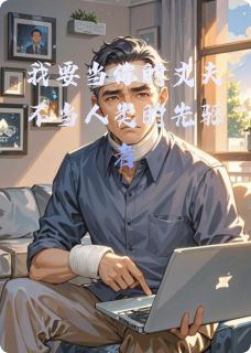 《我要当你的丈夫不当人类的先驱者》小说章节列表免费试读 方晴罗熙小说阅读