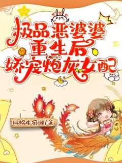 《极品恶婆婆重生后，娇宠炮灰女配》赵丽娜陈致远章节免费试读