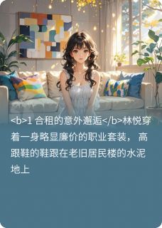 《和男室友合租期间发生的意外》小说阅读 林悦苏然小说