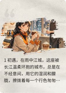 雨巷里的那抹暖阳林薇程阳目录 雨巷里的那抹暖阳小说阅读