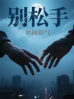 别松手完整全文阅读 陈屿沈岩结局无删节