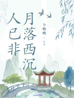 月落西沉人已非免费阅读(靳霆霄惜月唐月华小说全本资源) 无广告