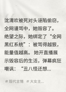 《被死对头毁容后，我靠直播逆袭》沈清欢林薇薇章节免费阅读