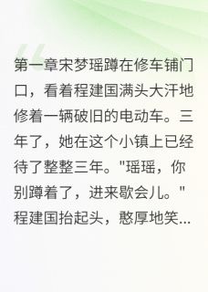 《三年谎言换来一生遗憾》小说精彩试读 《三年谎言换来一生遗憾》最新章节