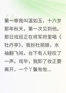 《爱上戏子的将军，你后悔了吗》免费试读 萧瑾言萧若薇小说章节目录
