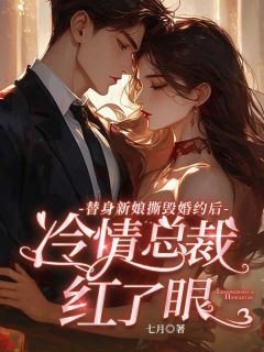 许清颜季凉城小说 《替身新娘撕毁婚约后，冷情总裁红了眼》小说全文精彩试读