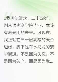 穿成恶毒女配后我选择抱反派大腿完整目录在线阅读 (沈清欢顾寒川江世泽白雨菲) 大结局无弹窗