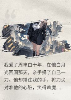 《沉溺深渊的致命替身》免费阅读 周聿白林晚晚小说在线阅读