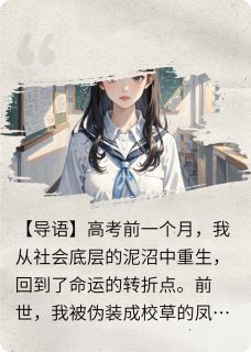 重回高考前，看我暴虐渣男贱女章节 重回高考前，看我暴虐渣男贱女小说目录阅读