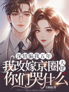 《深情骗我五年，我改嫁京圈大佬你们哭什么》许知微沈墨卿全文在线阅读