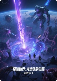 美文阅读《星渊边界：光熵体的觉醒》艾丽克丽克斯混沌之全文精彩章节列表试读
