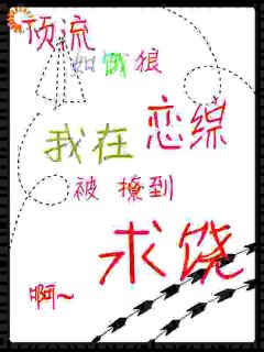 俞浅万颂小说阅读 俞浅万颂小说顶流如饿狼：我在恋综被撩到求饶