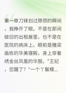 《反派王妃洗白后获得真爱》小说章节列表免费阅读 萧渊萧烨苏若雪小说全文