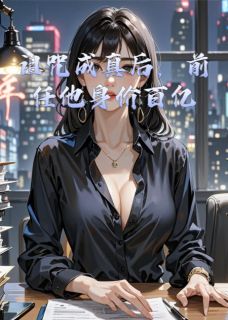 《诅咒成真后，前任他身价百亿》小说在线阅读 《诅咒成真后，前任他身价百亿》最新章节目录