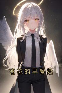 《班花的早餐奶》林夏秦诗诗陆行止大结局在线阅读