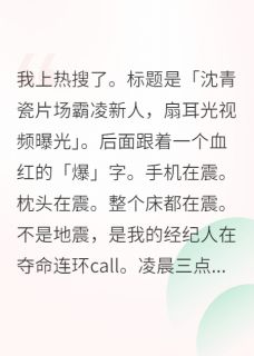 《被全网黑后，我靠发疯文学爆红》小说章节精彩阅读 沈青瓷苏妙妙林晚小说阅读