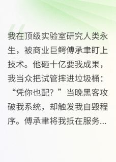 科技女王驯服资本巨鳄完整全文阅读 沈知微傅承聿结局无删节