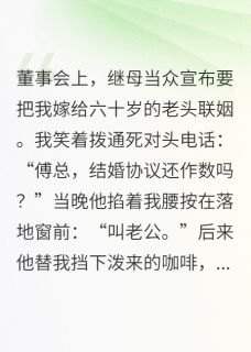 假结婚？傅总他玩真的！傅承聿林美云by七十六贱在线阅读