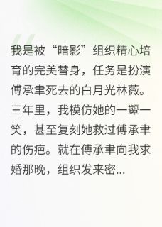 替身逆袭：霸总他宠我上瘾全文免费阅读 苏晚傅承聿小说《替身逆袭：霸总他宠我上瘾》章节精彩章节