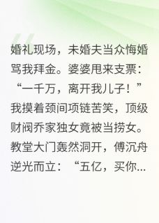 《逆光归来：总裁他跪求破镜重圆》乔曦傅沉舟章节免费试读