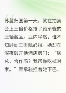 霸总他总以为我在复仇苏蔓顾承骁目录 霸总他总以为我在复仇小说阅读