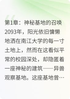 血月回廊：异兽观察基地生存日志免费试读 林深苏晚晴小说章节目录