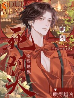 陆灼霍秦野by羊羊爱吃粥 死对头吻得越狠，哄得越凶小说完整篇在线阅读