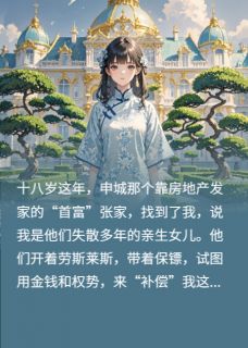 抱歉，你们家太穷我不想回张瑶瑶顾北辰刘淑芬全部章节目录